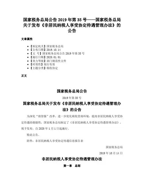 国家税务总局公告2019年第35号——国家税务总局关于发布《非居民纳税人享受协定待遇管理办法》的公告