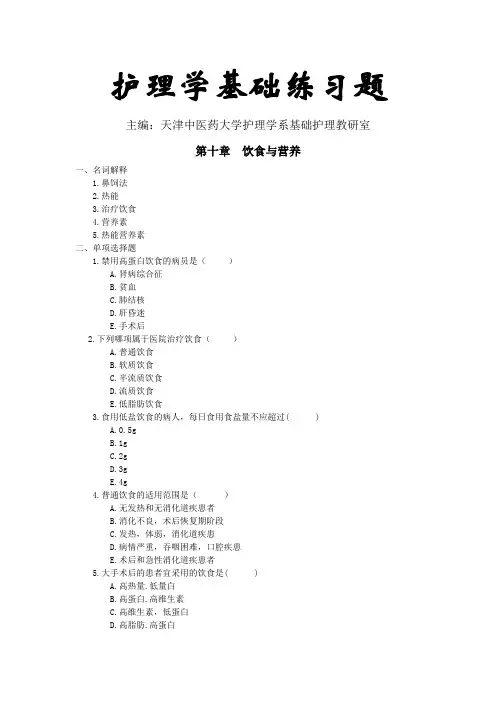护理学基础习题第十章：饮食与营养