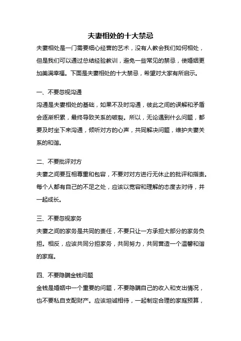 夫妻相处的十大禁忌