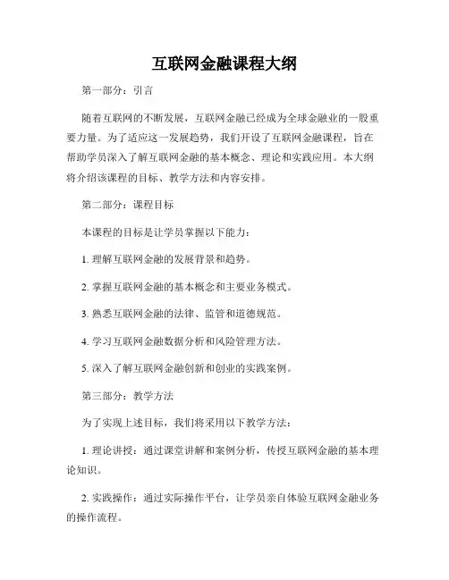 互联网金融课程大纲