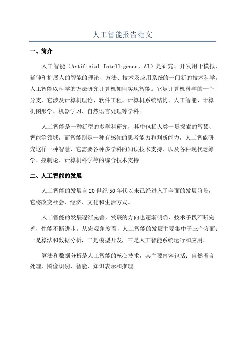 人工智能报告范文
