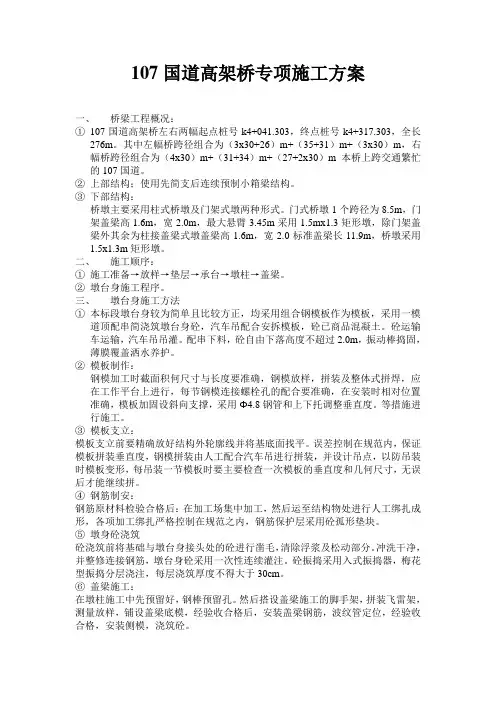 107国道高架桥专项施工方案
