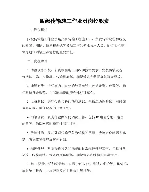 四级传输施工作业员岗位职责