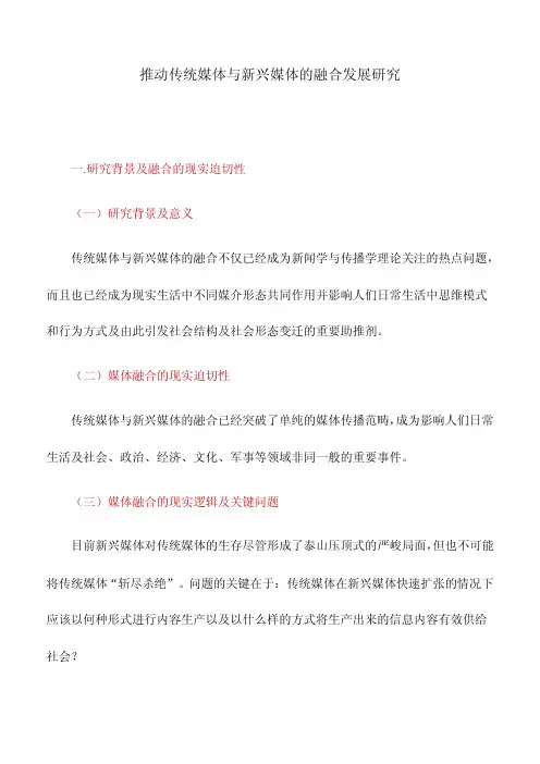 工作研究：推动传统媒体与新兴媒体的融合发展研究