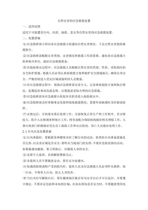 自然灾害的应急救援处置