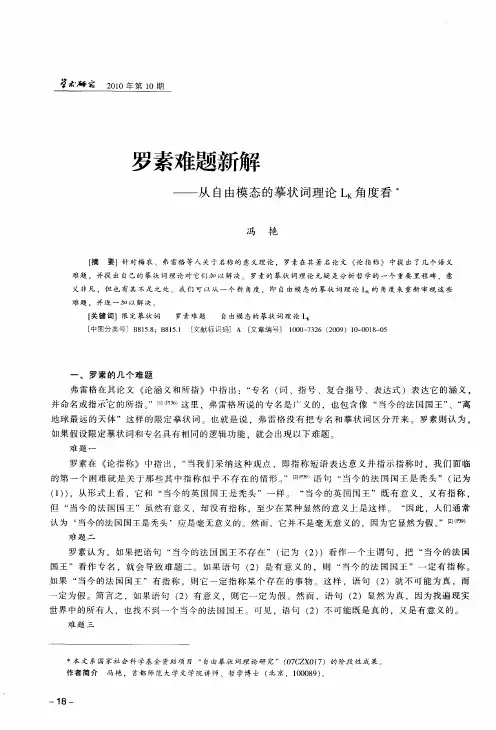 罗素难题新解——从自由模态的摹状词理论LK角度看