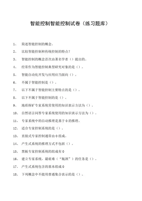 智能控制智能控制试卷(练习题库)(2023版)