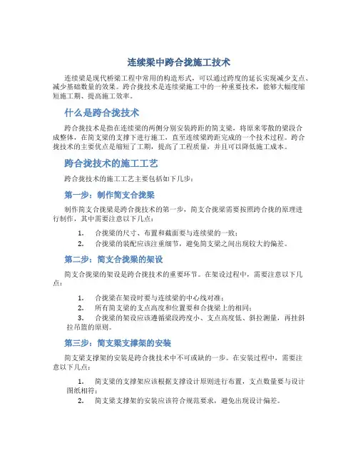 连续梁中跨合拢施工技术总结