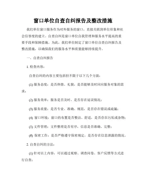 窗口单位自查自纠报告及整改措施