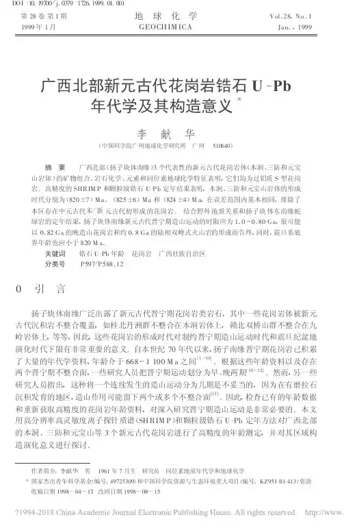 广西北部新元古代花岗石锆石U—Pb年代学及其构造意义