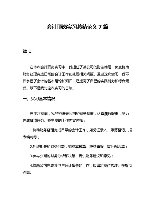 会计顶岗实习总结范文7篇