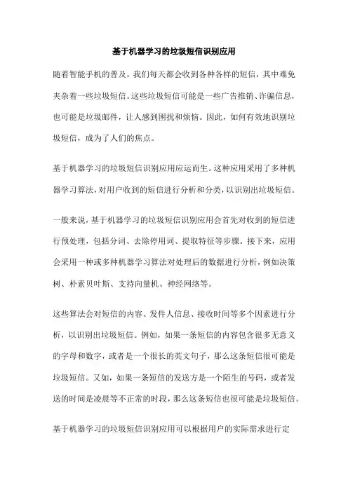 基于机器学习的垃圾短信识别应用