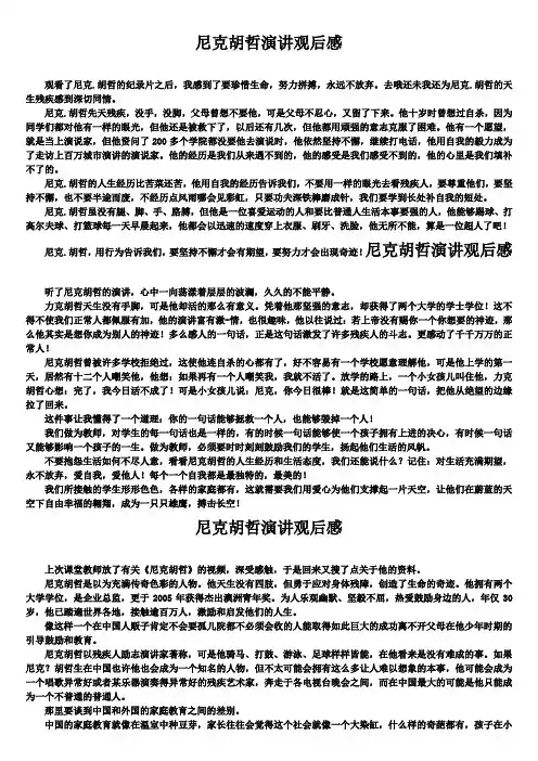 尼克胡哲演讲观后感(精选5篇)