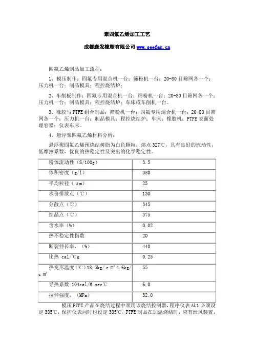 聚四氟乙烯生产加工工艺(实用)