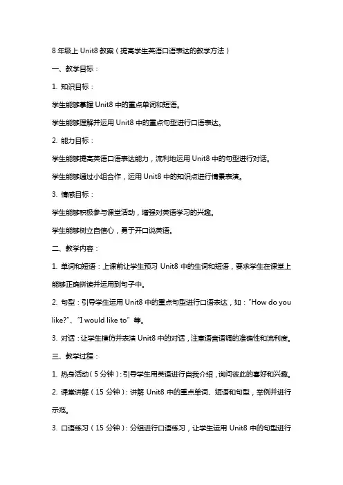 8年级上Unit8教案(提高学生英语口语表达的教学方法