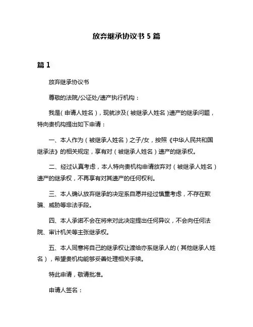 放弃继承协议书5篇