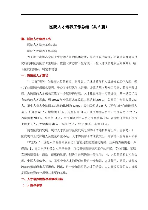 医院人才培养工作总结(共5篇)