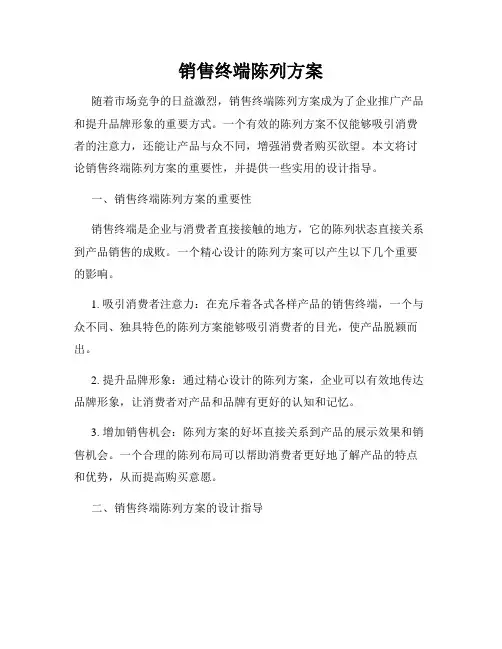 销售终端陈列方案