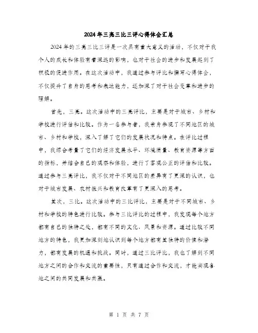 2024年三亮三比三评心得体会汇总(3篇)