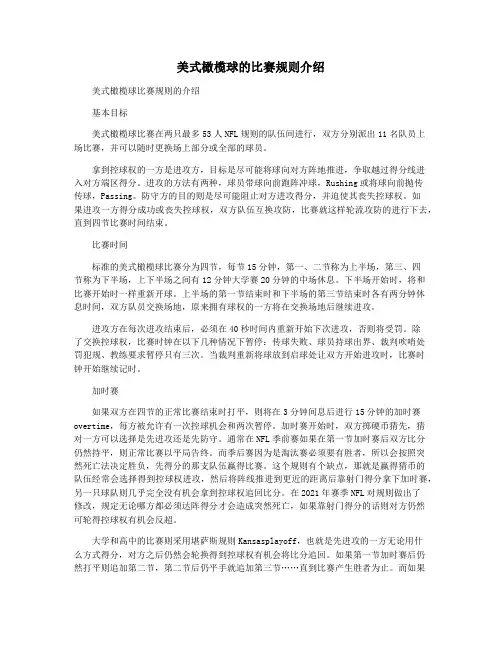 美式橄榄球的比赛规则介绍