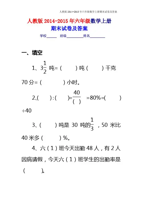 人教版2014-2015年六年级上册数学期末考试卷及答案