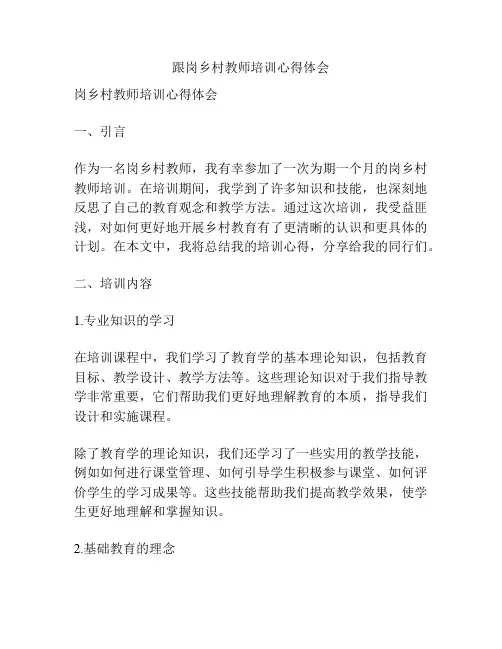 跟岗乡村教师培训心得体会