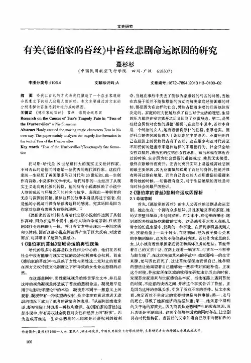 有关《德伯家的苔丝》中苔丝悲剧命运原因的研究