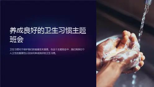 养成良好的卫生习惯主题班会ppt