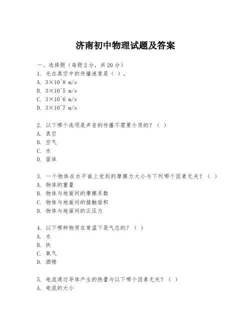 济南初中物理试题及答案