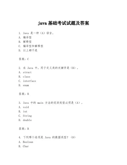 java基础考试试题及答案