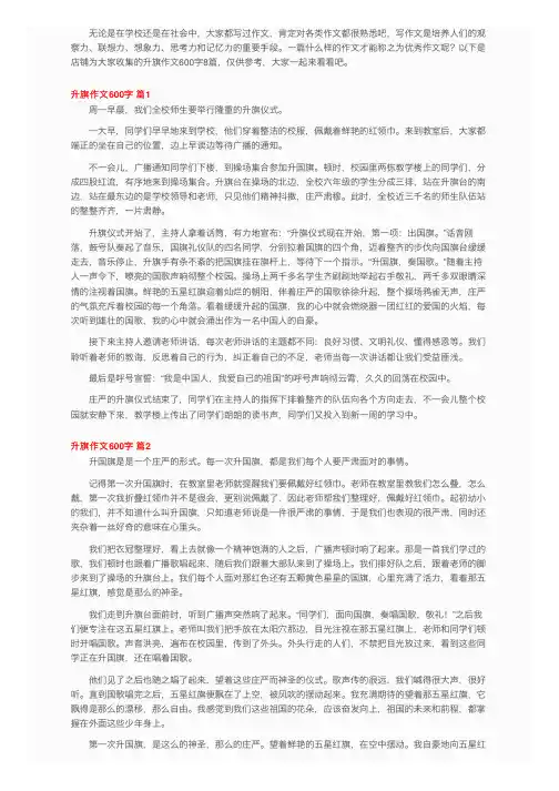 升旗作文600字8篇