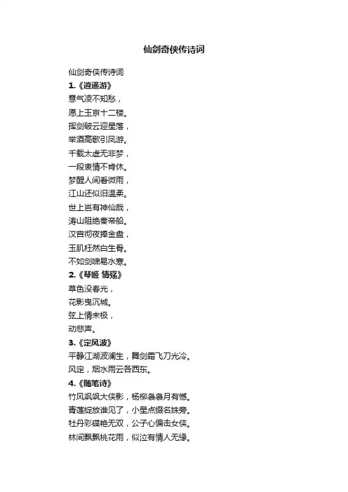 仙剑奇侠传诗词