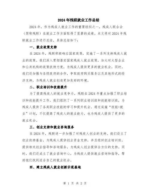 2024年残联就业工作总结