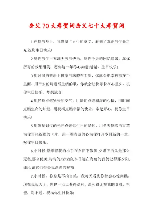 岳父70大寿贺词岳父七十大寿贺词