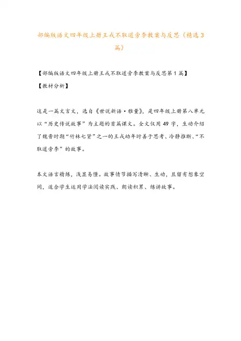 部编版语文四年级上册王戎不取道旁李教案与反思(精选3篇)