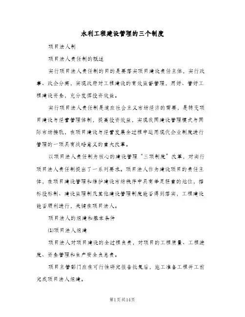 水利工程建设管理的三个制度（三篇）