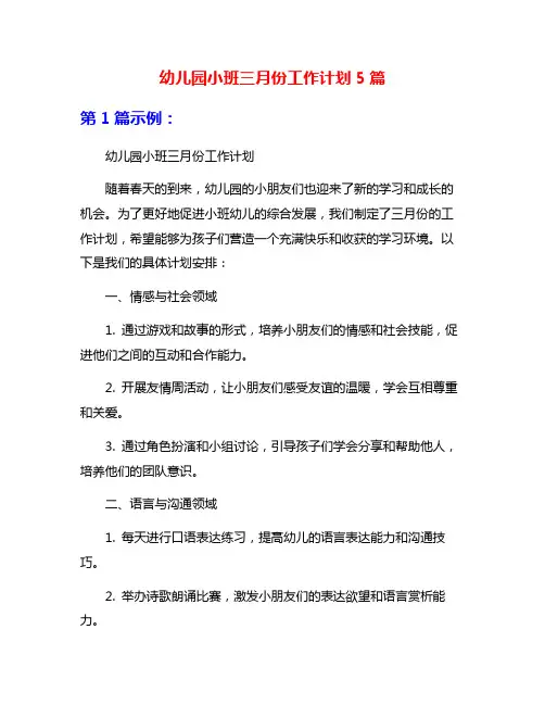幼儿园小班三月份工作计划5篇
