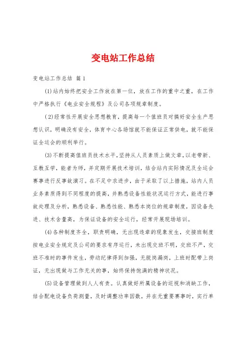 变电站工作总结