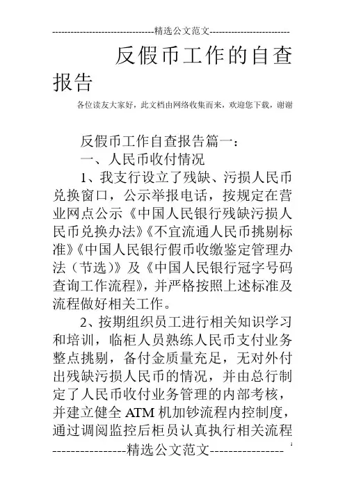 反假币工作的自查报告