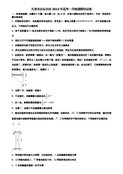 天津市达标名校2018年高考一月物理模拟试卷含解析