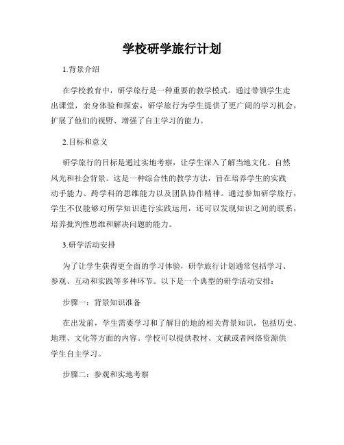 学校研学旅行计划