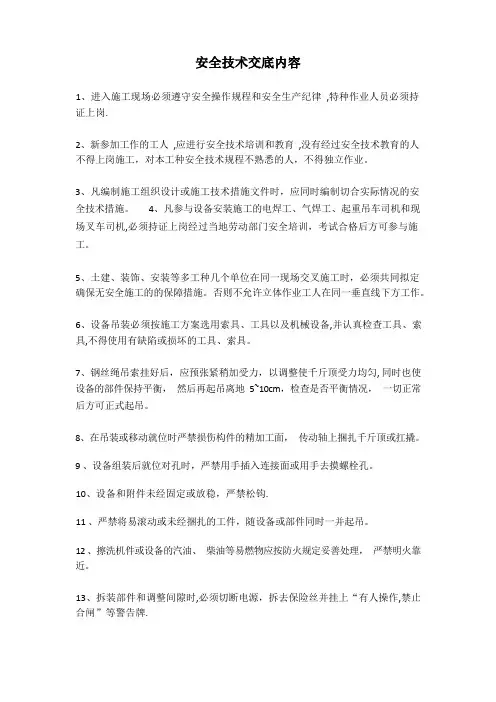 安全技术交底内容