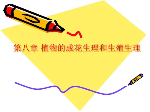 第八章植物的成花生理和生殖生理用ppt课件
