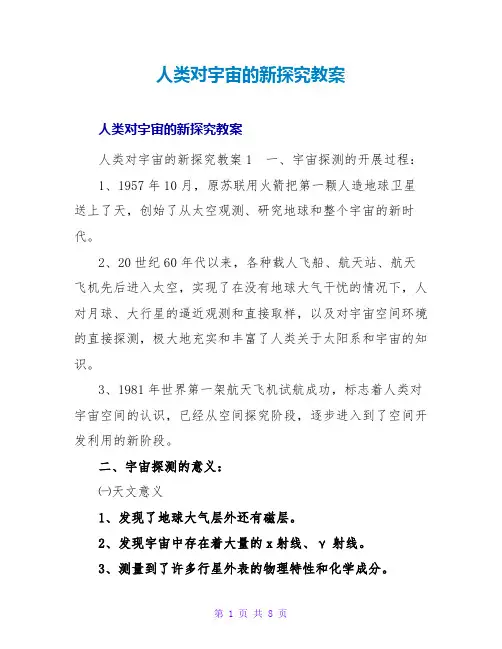 人类对宇宙的新探索教案
