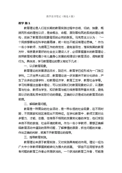 教学读书笔记（精选4篇）