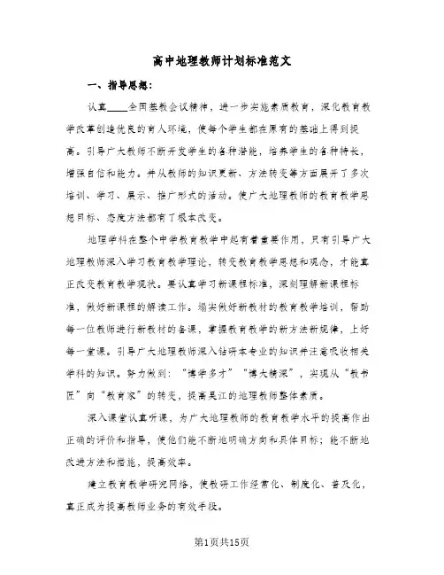 高中地理教师计划标准范文(5篇)