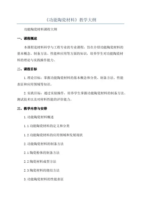 《功能陶瓷材料》教学大纲