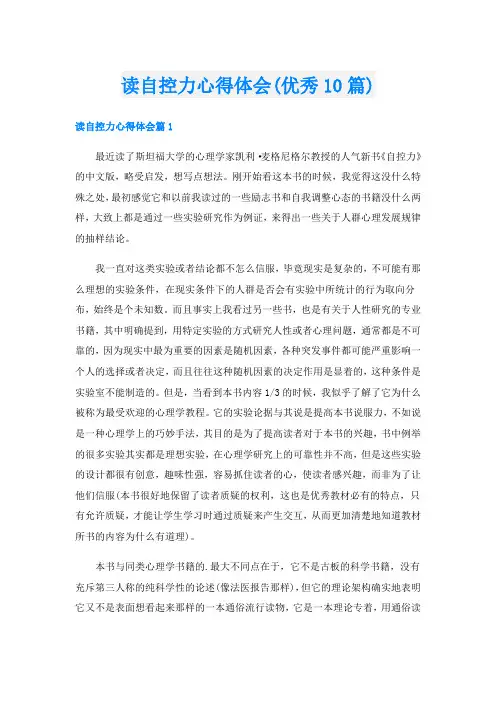 读自控力心得体会(优秀10篇)