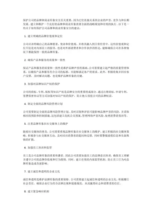 如何保护公司品牌和商业形象的安全