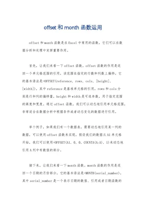offset和month函数运用